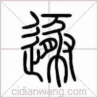 遯篆书