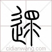 遝篆书