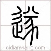 遂篆书