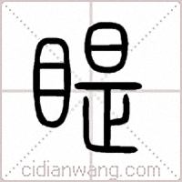 睼篆书
