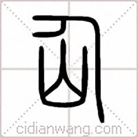 仚篆书