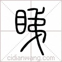 睇篆书