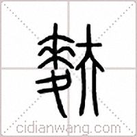 麸篆书