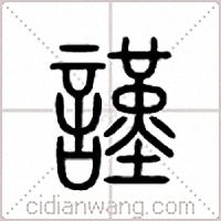 谨篆书