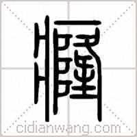 癃篆书