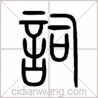 詞篆书