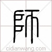 师篆书