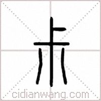 尗篆书