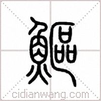 鰸篆书