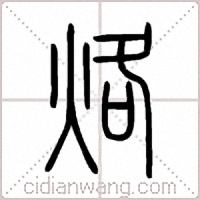 烙篆书