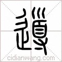 導篆书