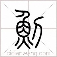 魝篆书