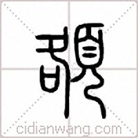 頟篆书