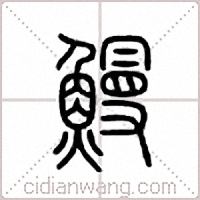 鳗篆书