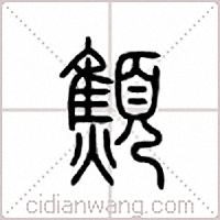 顦篆书