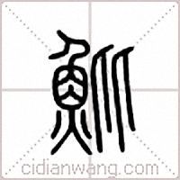 魮篆书