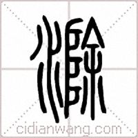 滁篆书