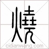 燒篆书