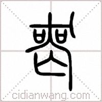 喪篆书