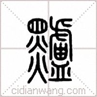 黸篆书