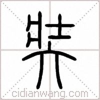 奘篆书