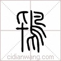 鸨篆书