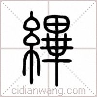 縪篆书