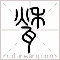 甃篆书