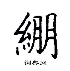 綳怎么写好看