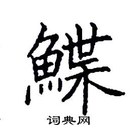 鰈怎么写好看