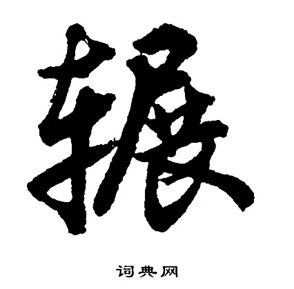 辗怎么写好看，辗书法图片