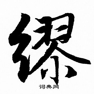 缪怎么写好看，缪书法图片