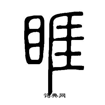 睚怎么写好看，睚书法图片