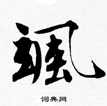 飒怎么写好看，飒书法图片
