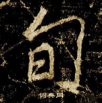 旬怎么写好看，旬书法图片