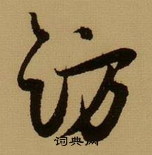 访怎么写好看，访书法图片