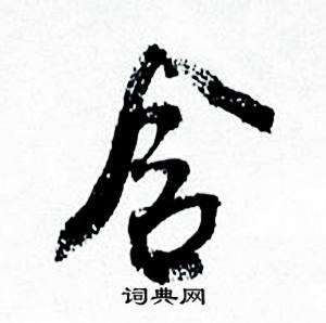 含怎么写好看，含书法图片