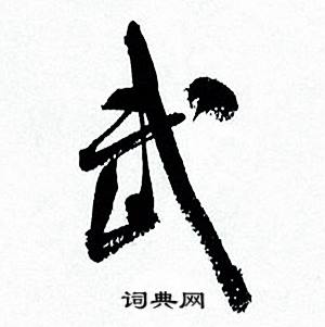 武怎么写好看，武书法图片