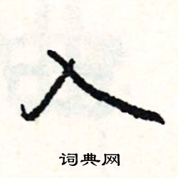 入怎么写好看