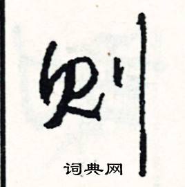 则怎么写好看