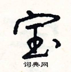 宝怎么写好看