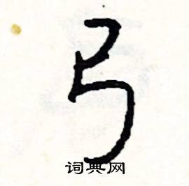 弓怎么写好看