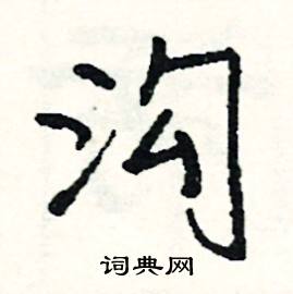 沟怎么写好看
