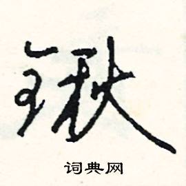 锹怎么写好看