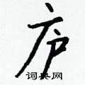 庐怎么写好看