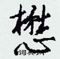 懋怎么写好看