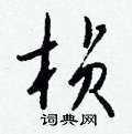 桢怎么写好看