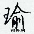 瑜怎么写好看