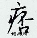 痞怎么写好看