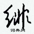 绯怎么写好看